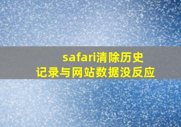 safari清除历史记录与网站数据没反应