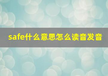 safe什么意思怎么读音发音