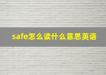 safe怎么读什么意思英语