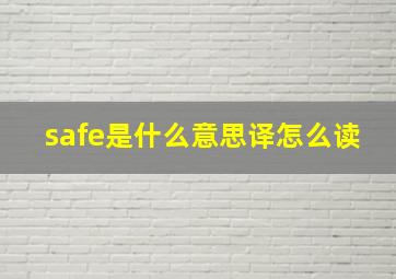 safe是什么意思译怎么读