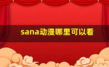 sana动漫哪里可以看