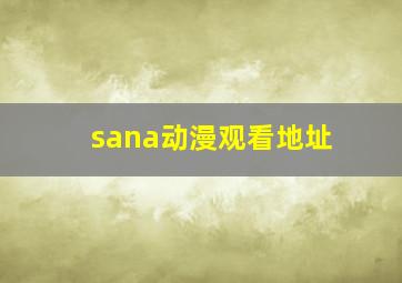 sana动漫观看地址