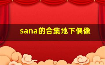 sana的合集地下偶像