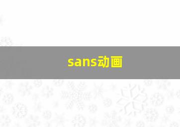 sans动画