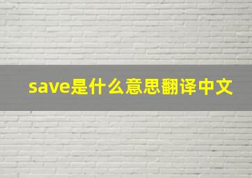 save是什么意思翻译中文