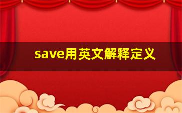 save用英文解释定义