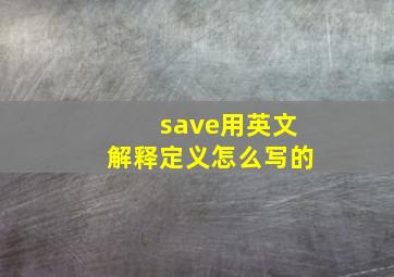 save用英文解释定义怎么写的