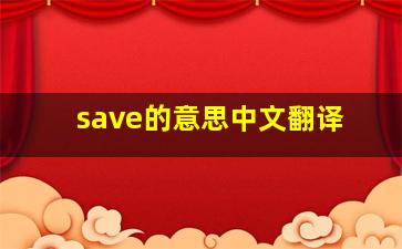 save的意思中文翻译