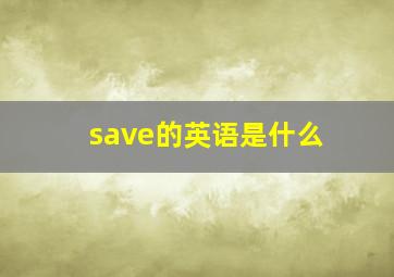 save的英语是什么