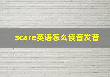 scare英语怎么读音发音