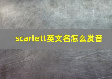 scarlett英文名怎么发音