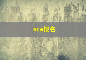 sca报名