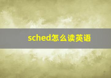 sched怎么读英语