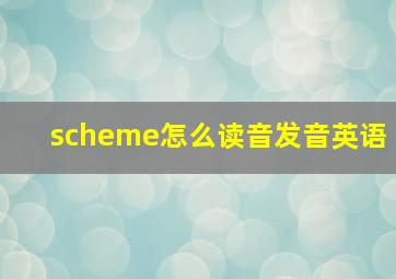 scheme怎么读音发音英语