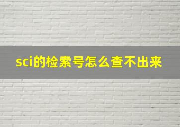 sci的检索号怎么查不出来