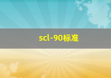 scl-90标准