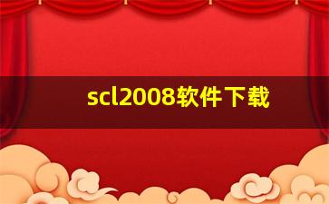 scl2008软件下载