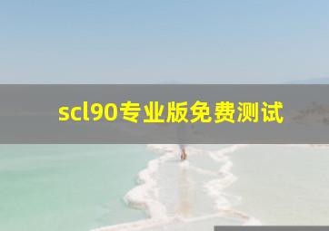 scl90专业版免费测试