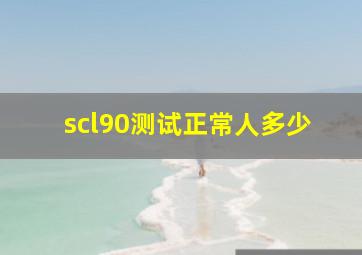 scl90测试正常人多少