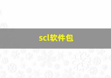 scl软件包