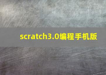 scratch3.0编程手机版