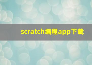 scratch编程app下载