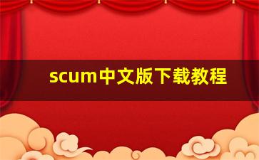 scum中文版下载教程