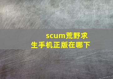 scum荒野求生手机正版在哪下