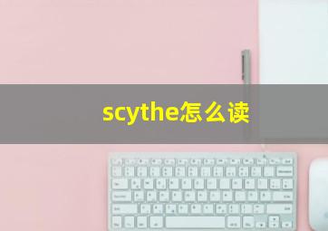 scythe怎么读