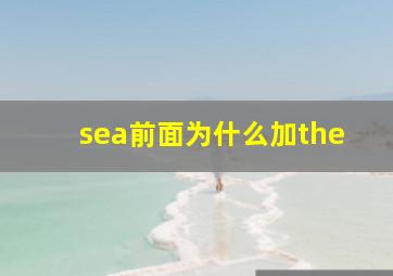 sea前面为什么加the