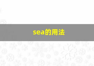 sea的用法