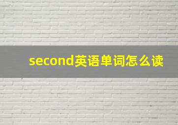 second英语单词怎么读