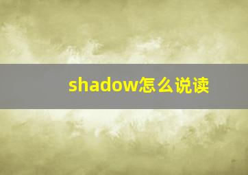 shadow怎么说读