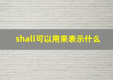 shall可以用来表示什么