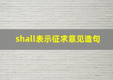 shall表示征求意见造句