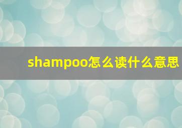 shampoo怎么读什么意思