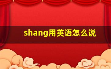 shang用英语怎么说