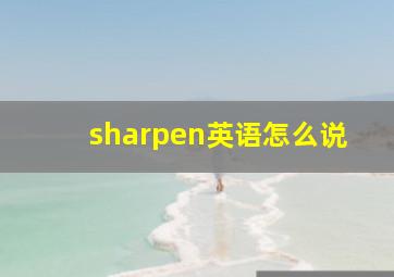 sharpen英语怎么说