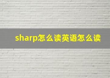 sharp怎么读英语怎么读