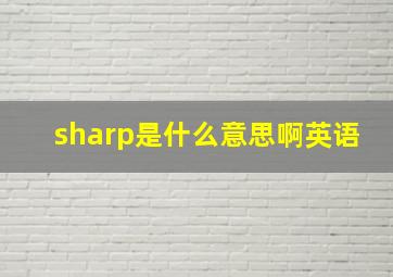 sharp是什么意思啊英语