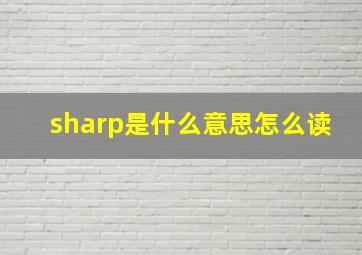 sharp是什么意思怎么读