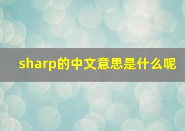 sharp的中文意思是什么呢