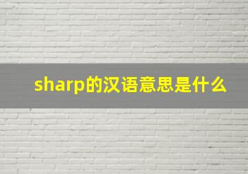 sharp的汉语意思是什么