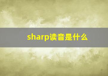 sharp读音是什么