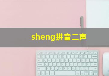 sheng拼音二声