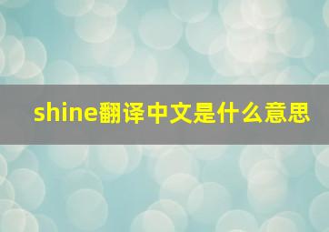 shine翻译中文是什么意思