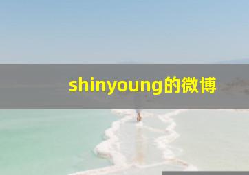 shinyoung的微博