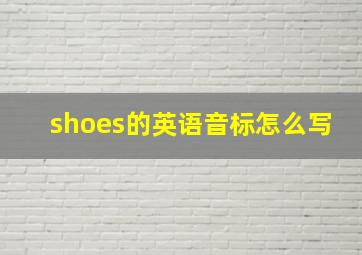 shoes的英语音标怎么写