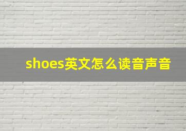 shoes英文怎么读音声音