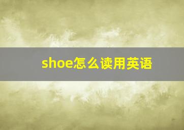 shoe怎么读用英语